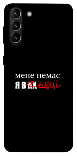 Чехол itsPrint Я в шоці для Samsung Galaxy S21+