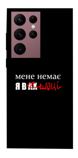 Чехол itsPrint Я в шоці для Samsung Galaxy S22 Ultra