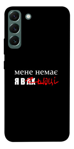 Чехол itsPrint Я в шоці для Samsung Galaxy S22+