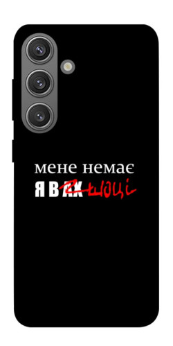 Чехол itsPrint Я в шоці для Samsung Galaxy S24+