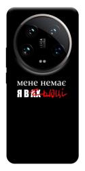 Чехол itsPrint Я в шоці для Xiaomi 14 Ultra