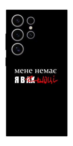 Чехол itsPrint Я в шоці для Samsung Galaxy S25 Ultra