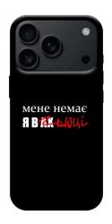 Чехол itsPrint Я в шоці для Apple iPhone 17 Pro (6.3")