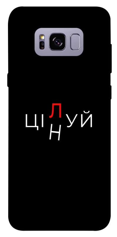 Чехол itsPrint Цілуй/цінуй для Samsung G955 Galaxy S8 Plus, надписи, купить оптом с доставкой