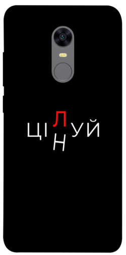 Чехол itsPrint Цілуй/цінуй для Xiaomi Redmi 5 Plus / Redmi Note 5 (Single Camera)