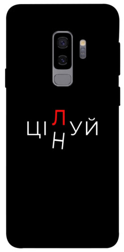 Чехол itsPrint Цілуй/цінуй для Samsung Galaxy S9+