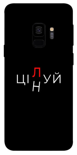 Чехол itsPrint Цілуй/цінуй для Samsung Galaxy S9