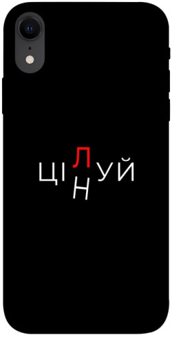 Чехол itsPrint Цілуй/цінуй для Apple iPhone XR (6.1")
