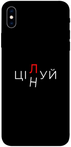 Чехол itsPrint Цілуй/цінуй для Apple iPhone XS Max (6.5")