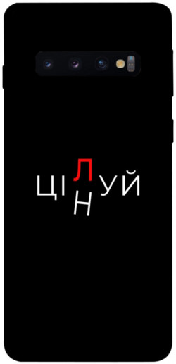 Чехол itsPrint Цілуй/цінуй для Samsung Galaxy S10