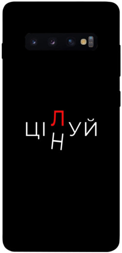 Чехол itsPrint Цілуй/цінуй для Samsung Galaxy S10+