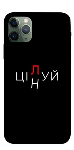 Чехол itsPrint Цілуй/цінуй для Apple iPhone 11 Pro (5.8")