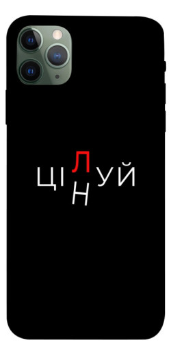 Чехол itsPrint Цілуй/цінуй для Apple iPhone 11 Pro Max (6.5")