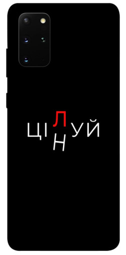 Чехол itsPrint Цілуй/цінуй для Samsung Galaxy S20+