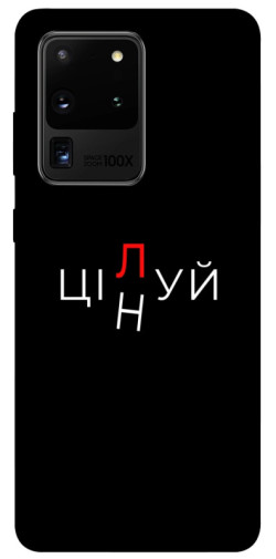 Чехол itsPrint Цілуй/цінуй для Samsung Galaxy S20 Ultra