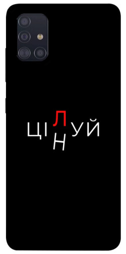 Чехол itsPrint Цілуй/цінуй для Samsung Galaxy A51