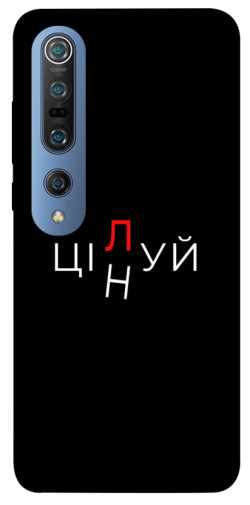 Чехол itsPrint Цілуй/цінуй для Xiaomi Mi 10 / Mi 10 Pro