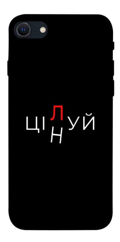 Чехол itsPrint Цілуй/цінуй для Apple iPhone SE (2020), надписи, купить оптом с доставкой