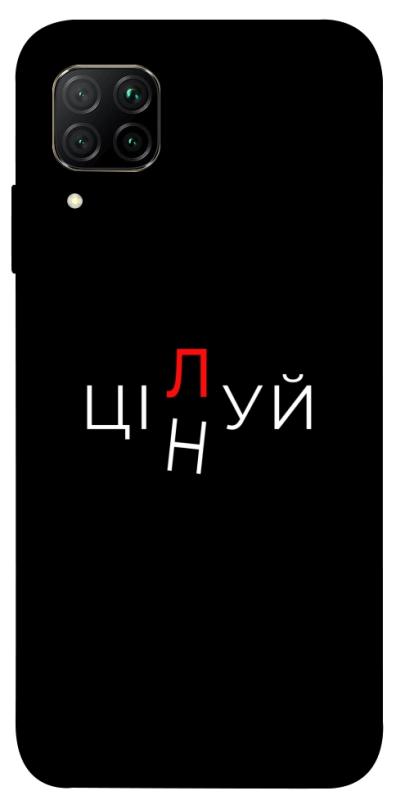 Чехол itsPrint Цілуй/цінуй для Huawei P40 Lite, надписи, купить оптом с доставкой