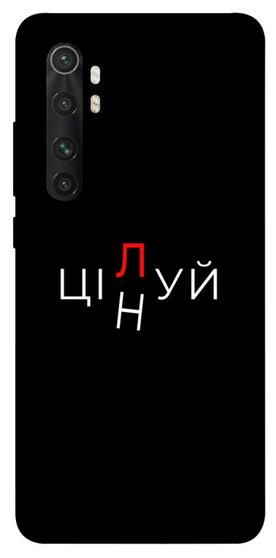 Чехол itsPrint Цілуй/цінуй для Xiaomi Mi Note 10 Lite, надписи, купить оптом с доставкой