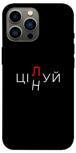 Чехол itsPrint Цілуй/цінуй для Apple iPhone 12 Pro Max (6.7")