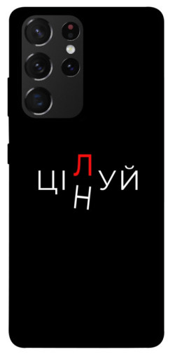 Чехол itsPrint Цілуй/цінуй для Samsung Galaxy S21 Ultra