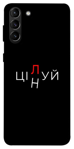 Чехол itsPrint Цілуй/цінуй для Samsung Galaxy S21+