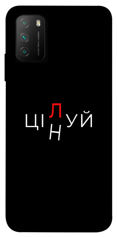 Чехол itsPrint Цілуй/цінуй для Xiaomi Poco M3, надписи, купить оптом с доставкой