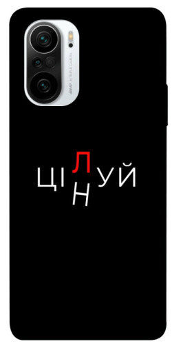 Чехол itsPrint Цілуй/цінуй для Xiaomi Redmi K40 / K40 Pro / K40 Pro+ / Poco F3