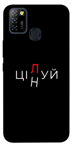 Чехол itsPrint Цілуй/цінуй для Infinix Hot 10 Lite