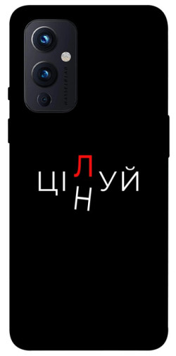 Чехол itsPrint Цілуй/цінуй для OnePlus 9