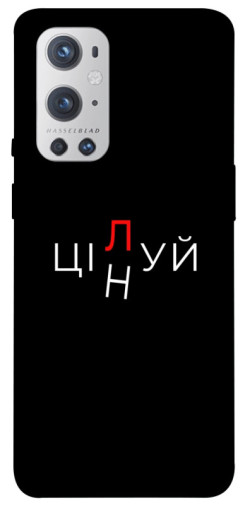Чехол itsPrint Цілуй/цінуй для OnePlus 9 Pro