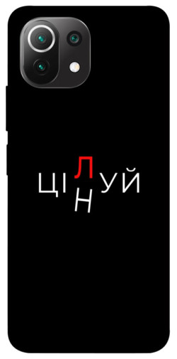 Чехол itsPrint Цілуй/цінуй для Xiaomi Mi 11 Lite