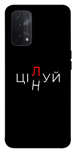 Чехол itsPrint Цілуй/цінуй для Oppo A54 4G