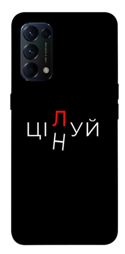 Чехол itsPrint Цілуй/цінуй для Oppo Reno 5 4G