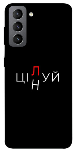 Чехол itsPrint Цілуй/цінуй для Samsung Galaxy S21 FE