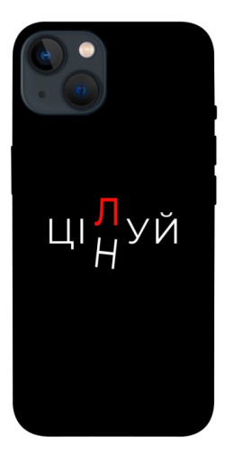 Чехол itsPrint Цілуй/цінуй для Apple iPhone 13 (6.1")
