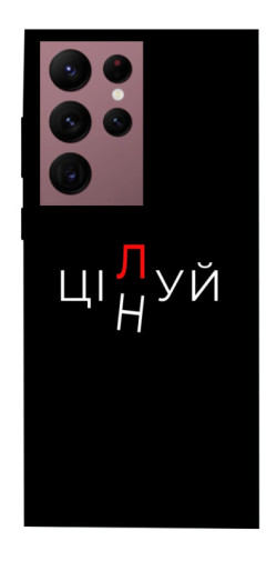 Чехол itsPrint Цілуй/цінуй для Samsung Galaxy S22 Ultra