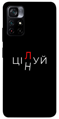 Чехол itsPrint Цілуй/цінуй для Xiaomi Poco M4 Pro 5G