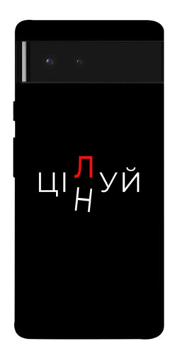 Чехол itsPrint Цілуй/цінуй для Google Pixel 6