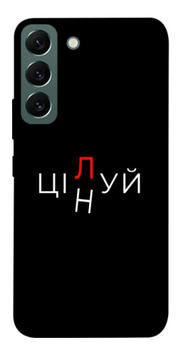 Чехол itsPrint Цілуй/цінуй для Samsung Galaxy S22