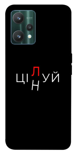 Чехол itsPrint Цілуй/цінуй для Realme 9 Pro