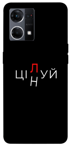 Чехол itsPrint Цілуй/цінуй для Oppo Reno 7 4G