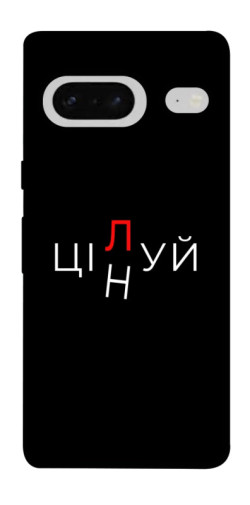 Чехол itsPrint Цілуй/цінуй для Google Pixel 7