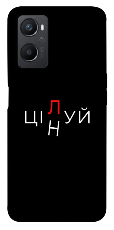 Чехол itsPrint Цілуй/цінуй для Oppo A96, надписи, купить оптом с доставкой