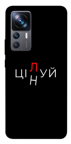Чехол itsPrint Цілуй/цінуй для Xiaomi 12T / 12T Pro