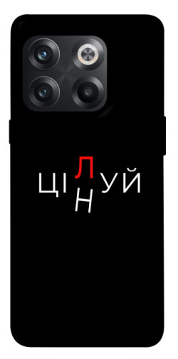 Чехол itsPrint Цілуй/цінуй для OnePlus 10T