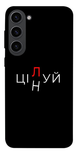 Чехол itsPrint Цілуй/цінуй для Samsung Galaxy S23