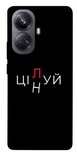 Чехол itsPrint Цілуй/цінуй для Realme 10 Pro+