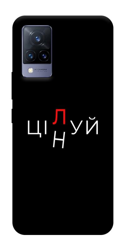 Чохол itsPrint Цілуй/цінуй для Vivo V21, написи, купити оптом з доставкою